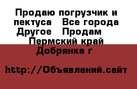 Продаю погрузчик и пектуса - Все города Другое » Продам   . Пермский край,Добрянка г.